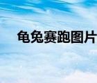 龟兔赛跑图片素材（龟兔赛跑图片背景）