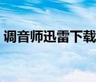 调音师迅雷下载高清（调音师迅雷电影下载）