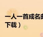一人一首成名曲下载百度云（一人一首成名曲下载）