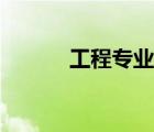 工程专业就业方向（工程专业）