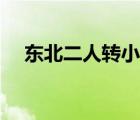 东北二人转小段（东北粗口黄段二人转）