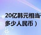 20亿韩元相当于多少人民币（1亿韩元相当于多少人民币）