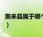 惠来县属于哪个市哪个区（惠来县属于哪个市）