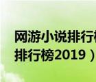 网游小说排行榜2022前十名完结（网游小说排行榜2019）