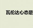 瓦伦达心态是好还是不好（瓦伦达心态）