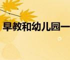 早教和幼儿园一样吗（早教和幼儿园的区别）