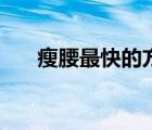 瘦腰最快的方法（腰上的赘肉怎么减）