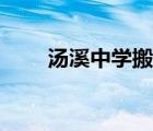 汤溪中学搬迁婺城新区（汤溪中学）