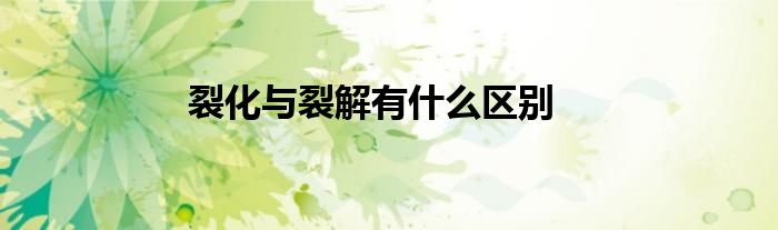 裂化与裂解有什么区别