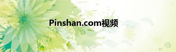 Pinshan.com视频