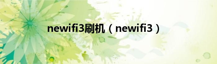 newifi3刷机（newifi3）-66绿色资源网-第8张图片