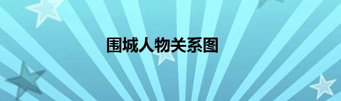 围城人物关系图