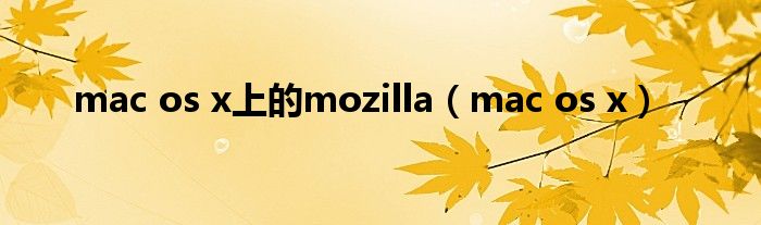 mac os x上的mozilla（mac os x）