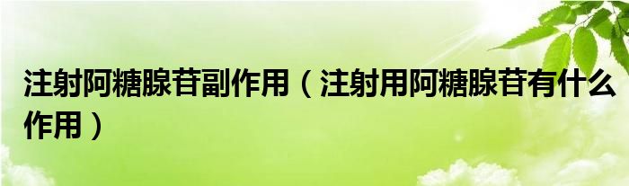 注射阿糖腺苷副作用（注射用阿糖腺苷有什么作用）