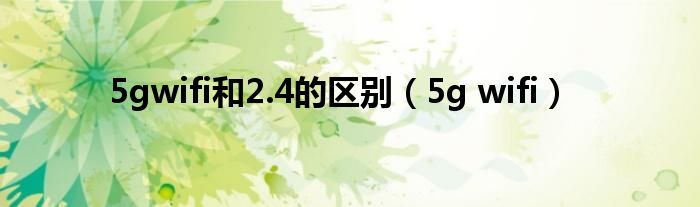 5gwifi和2.4的区别（5g wifi）