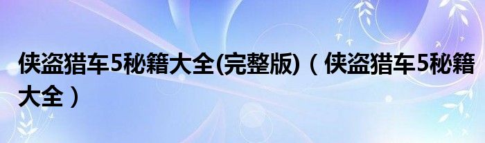 侠盗猎车5秘籍大全(完整版)（侠盗猎车5秘籍大全）