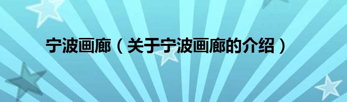 宁波画廊（关于宁波画廊的介绍）