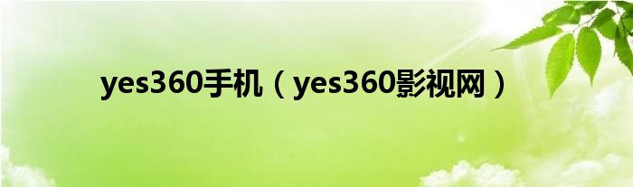 yes360手机（yes360影视网）