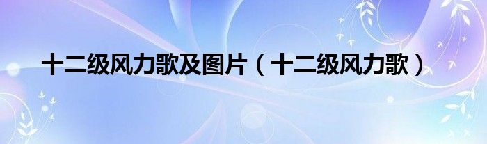 十二级风力歌及图片（十二级风力歌）