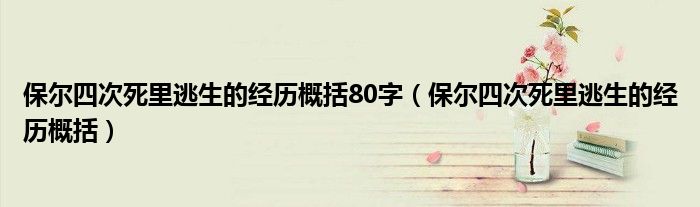 保尔四次死里逃生的经历概括80字（保尔四次死里逃生的经历概括）