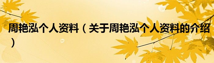 周艳泓个人资料（关于周艳泓个人资料的介绍）