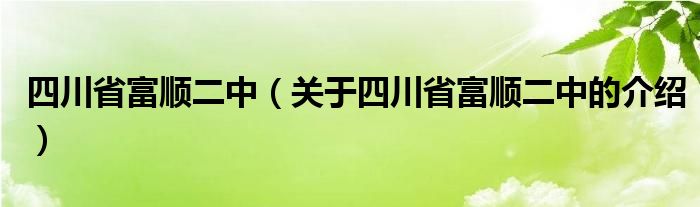 四川省富顺二中（关于四川省富顺二中的介绍）