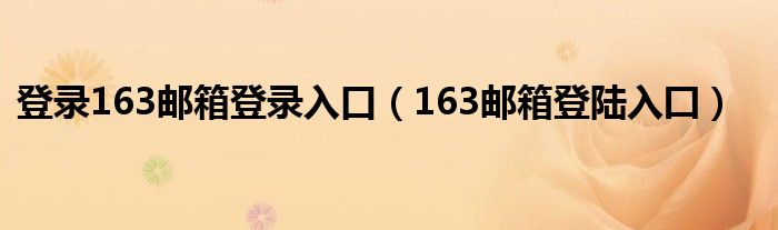 登录163邮箱登录入口（163邮箱登陆入囗）