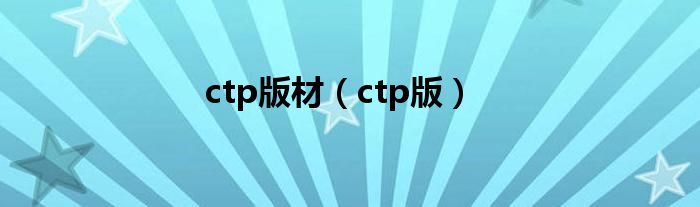 ctp版材（ctp版）