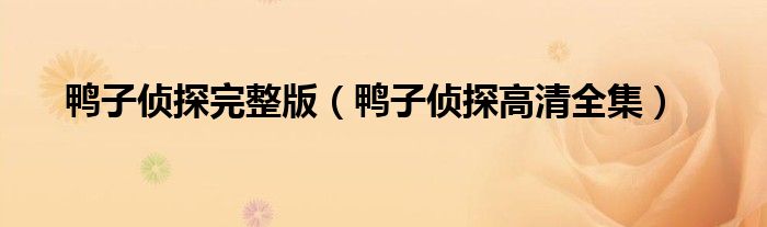鸭子侦探完整版（鸭子侦探高清全集）