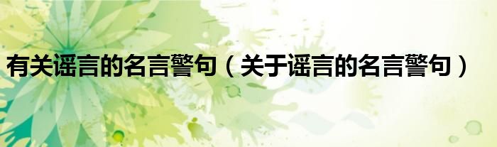 有关谣言的名言警句（关于谣言的名言警句）