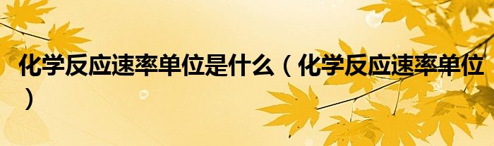 化学反应速率单位是什么（化学反应速率单位）
