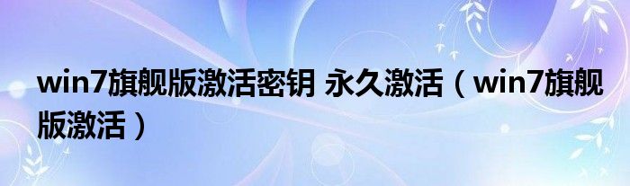 win7旗舰版激活密钥 永久激活（win7旗舰版激活）
