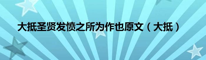 大抵圣贤发愤之所为作也原文（大抵）