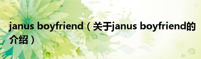 janus boyfriend（关于janus boyfriend的介绍）