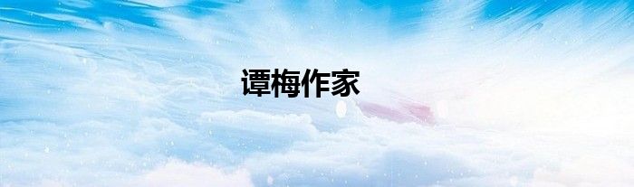 谭梅作家