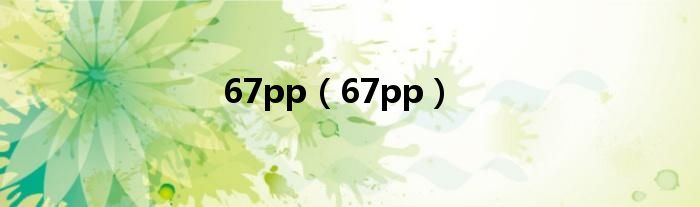 67pp（67pp）