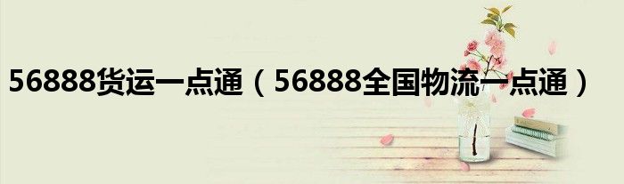 56888货运一点通（56888全国物流一点通）