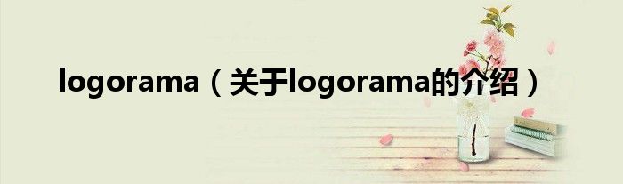 logorama（关于logorama的介绍）