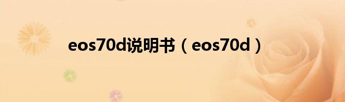 eos70d说明书（eos70d）