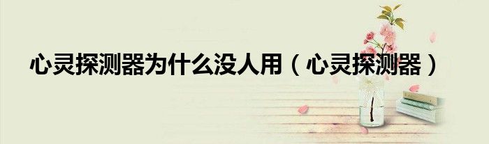 心灵探测器为什么没人用（心灵探测器）