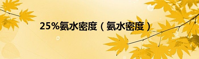 25%氨水密度（氨水密度）