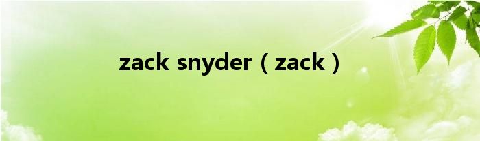 zack snyder（zack）