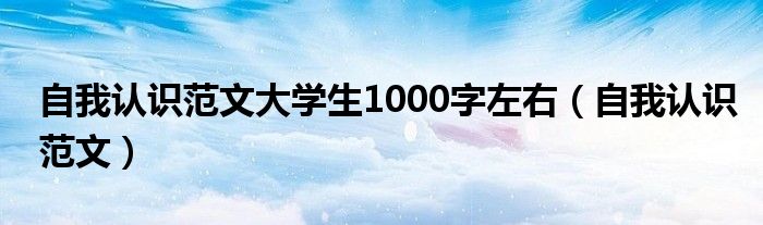 自我认识范文大学生1000字左右（自我认识范文）