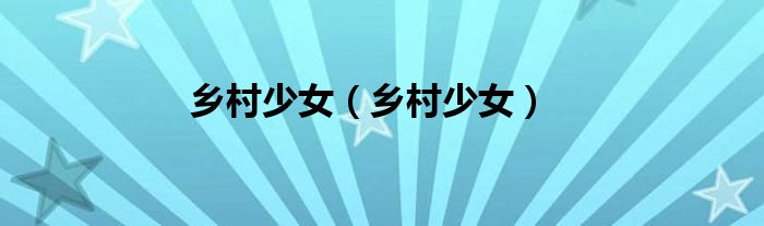 乡村少女（乡村少女）