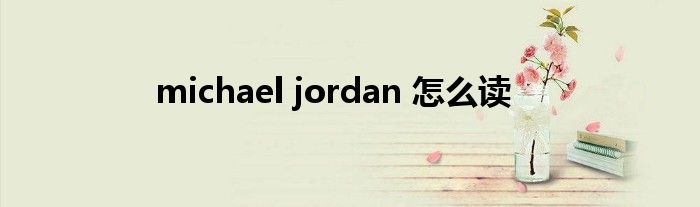 michael jordan 怎么读