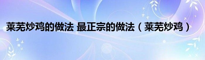 莱芜炒鸡的做法 最正宗的做法（莱芜炒鸡）