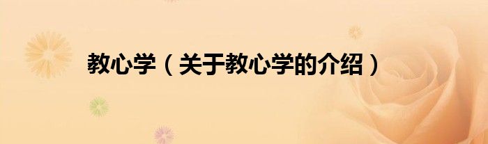 教心学（关于教心学的介绍）