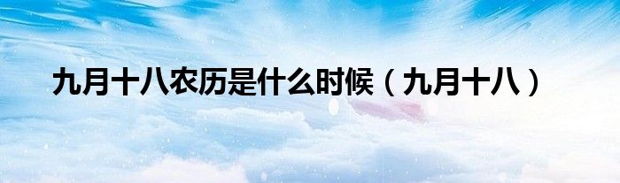九月十八农历是什么时候（九月十八）