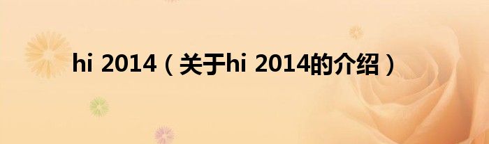 hi 2014（关于hi 2014的介绍）