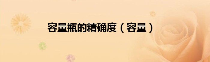 容量瓶的精确度（容量）